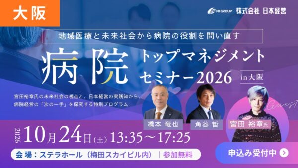 【開催間近】2040年、病院は地域でどんな役割を担うのか。「病院トップマネジメントセミナー2026 in大阪」10月24日開催