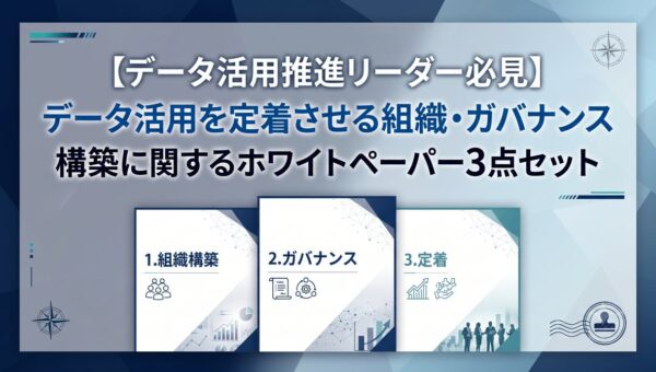 【データ活用推進リーダー必見】“ツールを入れただけで終わらせない”現場に定着させる実務ノウハウを凝縮した『データ活用を定着させる組織・ガバナンス構築に関するホワイトペーパー3点セット』を無料公開