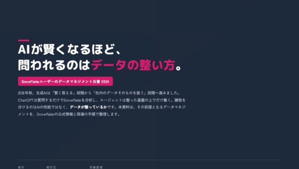 【Snowflakeユーザー必見】AIが賢くなるほど、問われるのは“データの整い方”。実践的アーキテクチャを紐解く『Snowflakeユーザーのデータマネジメント白書 2026』を無料公開
