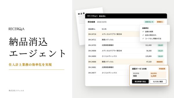 リチェルカ、「納品消込エージェント」で仕入計上業務の自動化を実現