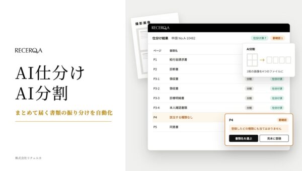 リチェルカ、「RECERQA Scan」に「AI分割」機能を追加し、「AI仕分け」機能を刷新