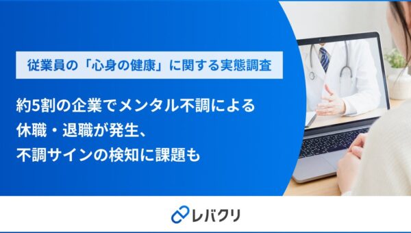 約5割の企業でメンタル不調による休職・退職が発生、不調サインの検知に課題も