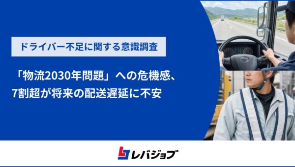 「物流2030年問題」への危機感高まる、7割超が将来の配送遅延に不安