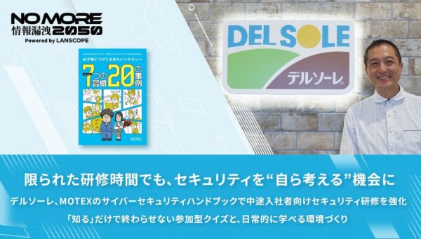 限られた研修時間でも、セキュリティを“自ら考える”機会に デルソーレ、エムオーテックスのサイバーセキュリティハンドブックで中途入社者向けセキュリティ研修を強化