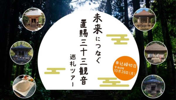 【山形・飯豊町】未来につなぐ、置賜三十三観音 巡礼ツアー ～観音さまと地域の宝にふれる1日～