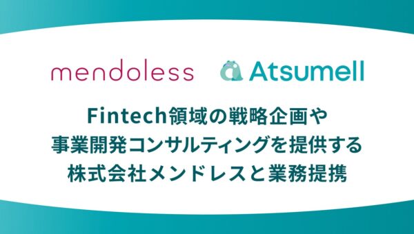 株式会社Atsumell、 Fintech領域の戦略企画・ 事業開発コンサルティングを提供する株式会社メンドレスと業務提携