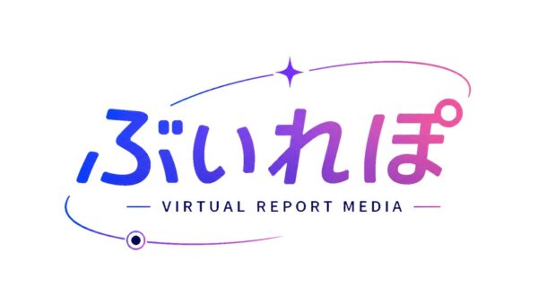 バーチャルの「いま」を記録するWebメディア「ぶいれぽ」を創刊