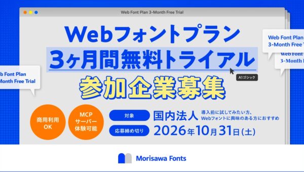 Morisawa Fonts Webフォントの無料トライアル参加企業を募集～AIエージェントを利用した体験も可能～