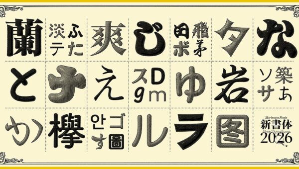 モリサワ 2026年度新書体をMorisawa Fontsにて提供開始