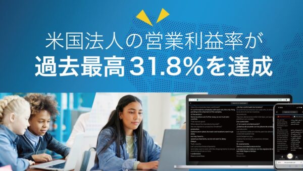 ポケトーク株式会社、米国法人の営業利益率が過去最高31.8％を達成