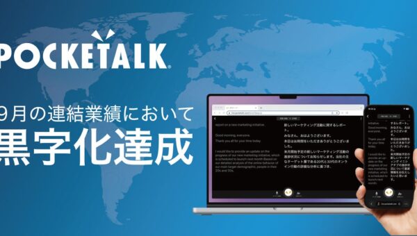 ポケトーク株式会社、9月の連結業績において黒字化を達成