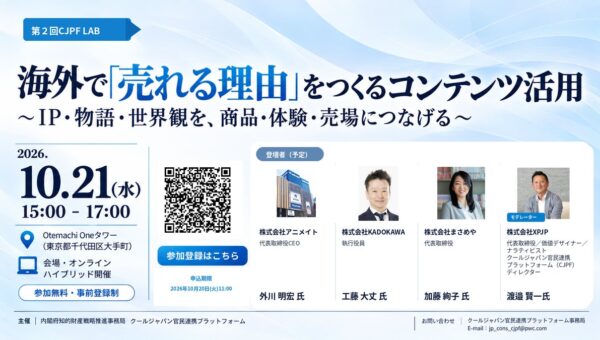 【10/21開催】第2回 CJPF LAB「海外で『売れる理由』をつくるコンテンツ活用」～IP・物語・世界観を、商品・体験・売場につなげる～登壇者・プログラムを発表