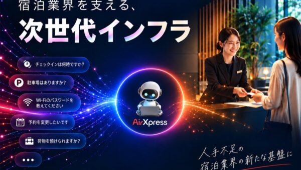 民泊・ホテルのゲスト対応をAIと人で支える「AirX AI Agent」提供開始