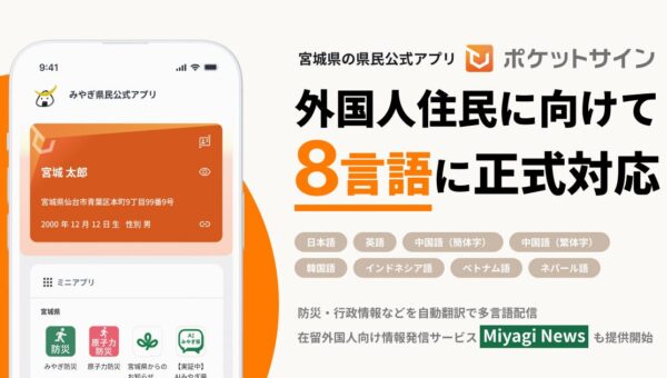 宮城県の県民公式アプリ「ポケットサイン」、外国人住民に向けて8言語に正式対応