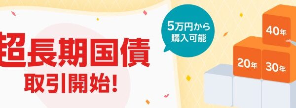楽天証券、金利ある世界のいま。超長期国債を取扱開始！