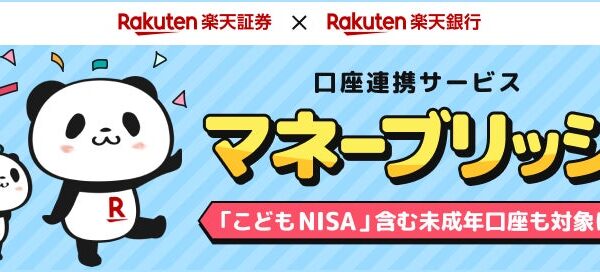 楽天銀行×楽天証券口座連携サービス「マネーブリッジ」「こどもNISA」含む未成年口座も対象に！