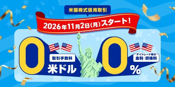 楽天証券、米国株式 信用取引手数料＆デイトレード時の金利・貸株料 完全無料に