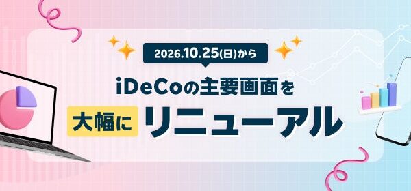 楽天証券、iDeCo（個人型確定拠出年金）画面を大幅リニューアル