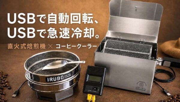 [クラウドファンディング（10/15）]USBで自動回転＆急速冷却！コーヒー焙煎機・コーヒークーラー