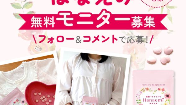 育児品メーカー 雪印ビーンスタークが作った葉酸サプリ「はなえみ」 モニターを100名募集！