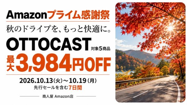 【Amazonプライム感謝祭】人気のOTTOCAST製品が最大3,984円OFFで手に入る！