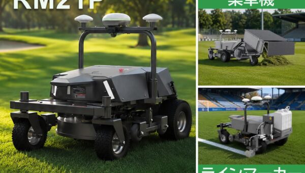 人手不足の救世主 日本体育施設からFJDynamics製自動芝刈りロボット新型２機種販売開始