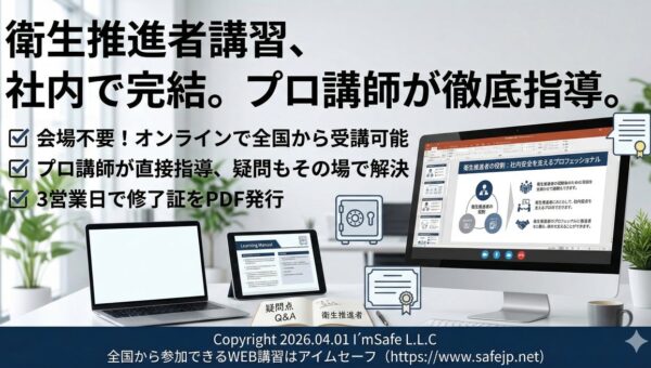 「2027年1月｜衛生推進者講習（オンライン）日程公開｜全国対応・修了証発行」
