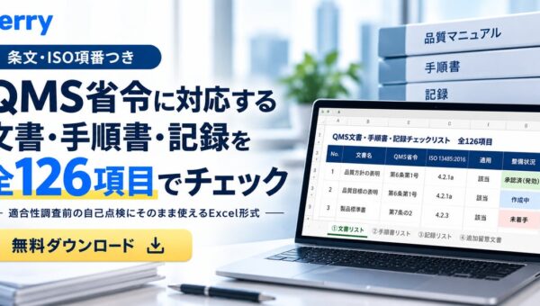 QMS調査・監査前に役立つ「QMS必須文書・記録 全126項目チェックリスト」を無料公開