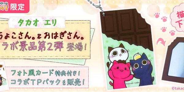クレーンゲームアプリ『トレバ』にてイラストレーター『タカオエリ』とのコラボ景品第2弾が、10月19日（月）より期間限定で登場！