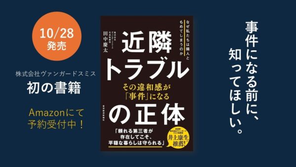 元警察官が「事件未満」の近隣トラブルを解き明かすヴァンガードスミス初の書籍『近隣トラブルの正体』10月28日発売