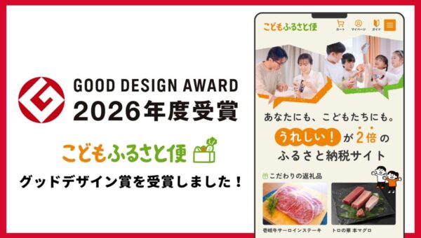 ふるさと納税「こどもふるさと便」が「2026年度グッドデザイン賞」を受賞