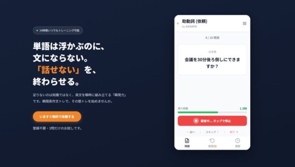 単語は浮かぶのに、文にならない。「話せない」を、終わらせる。 AI瞬間英作文トレーニングアプリ「瞬間英作文トレ by GOSAPO」提供開始