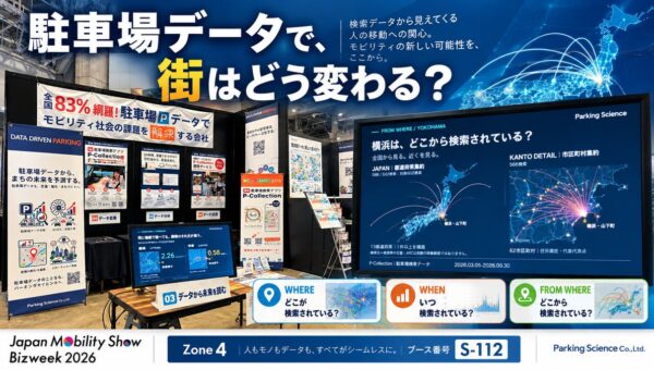 「駐車場データで、街はどう変わる？」パーキングサイエンス、JMS2026で6都市の検索データ可視化と来場者参加型展示を公開