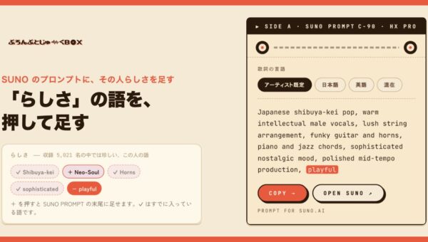 SUNO プロンプト辞典「prompt-jukebox」、アーティストの「らしさ」を作る語をタップでプロンプトに足せる機能を公開