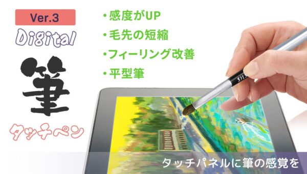 タッチパネルで筆のような描き心地を実現！特殊コーティングの毛先を採用した「タッチ筆ペン 平型Ver.」登場