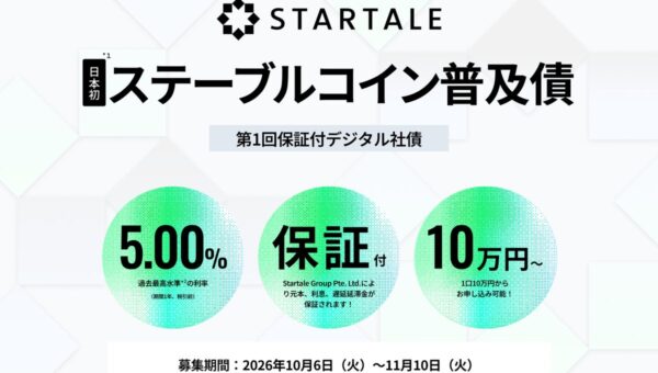 スターテイルジャパン、日本初、JPYSCで利払い・償還を行うデジタル社債「ステーブルコイン普及債」の募集を開始