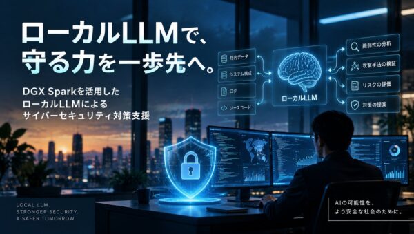 DGX Sparkを活用したローカルLLMによるサイバーセキュリティ対策支援を開始
