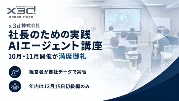 【法人向けAI研修 満員御礼を6ヶ月連続で達成】（x3d株式会社「社長のための実践AIエージェント講座（中級編）」10月19日を開催。経営者がAIエージェント操作を経験する5時間に。