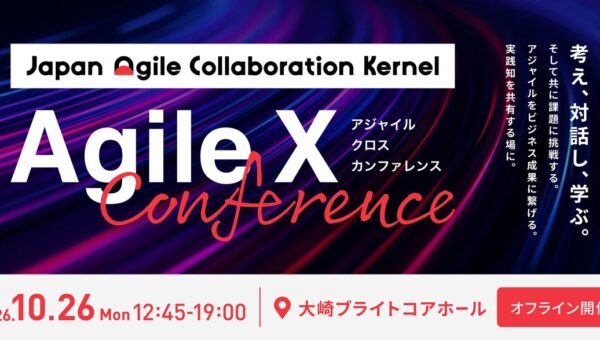 考え、対話し、学ぶ。そして共に課題に挑戦する。 「Agile X Conference」第3回 開催のお知らせ
