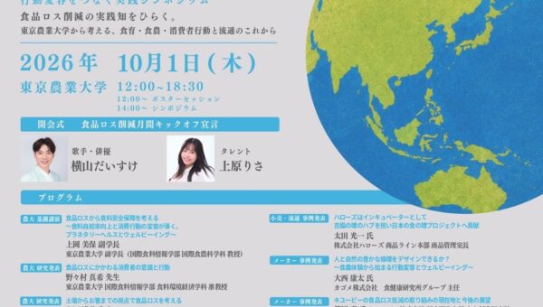 農林水産省・消費者庁・大学・企業・自治体が東京農業大学に集結 食品ロス削減の「その先」を考える産学官シンポジウムを初開催