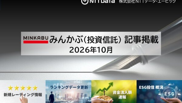投信の最新情報に関する記事4本を「みんかぶ（投資信託）」に掲載しました 2026年10月