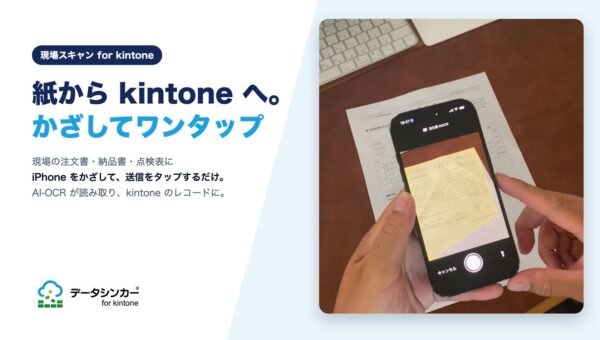 現場の紙を kintone へ、iPhoneをかざしてワンタップ 「現場スキャン for kintone」提供開始