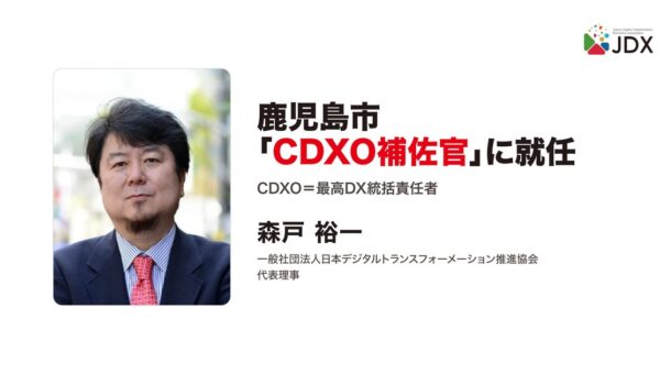 日本デジタルトランスフォーメーション推進協会 代表理事の森戸裕一、鹿児島市の「CDXO補佐官」に就任