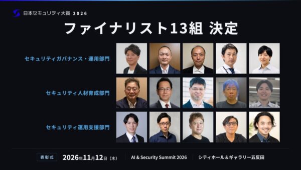 「日本セキュリティ大賞2026」ファイナリスト13組を発表