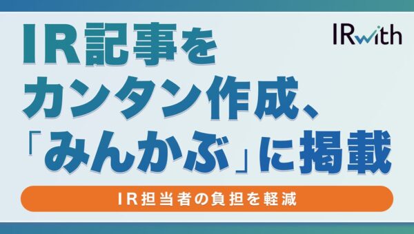 IR支援サービス「IRwith」、決算資料やプレスリリースからIR記事を自動作成する新機能を提供開始