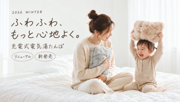 ふわふわ、もっと心地よく。昨年10万台を売り上げた「電気湯たんぽ」が、カバー素材をアップデートして今年も登場！