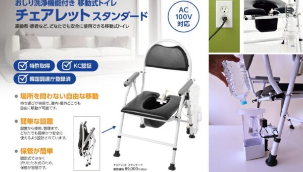 おしり洗浄機能付き移動式トイレ『どこでもチェアレット（スタンダード）』をアジア最大級の福祉機器展「国際福祉機器展 H.C.R.2026」で初公開！