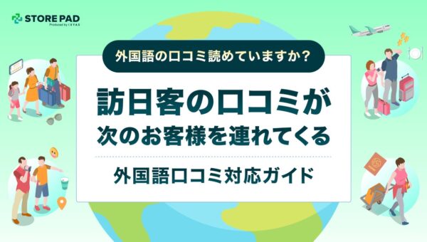 外国語の口コミ、放置していませんか？ 訪日客の「生の声」が集客資産に変わる ─ 店舗事業者向け「外国語口コミ対応ガイド」を無料公開