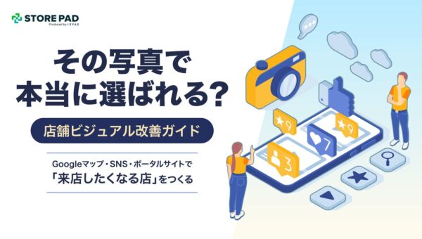 その写真、本当に「選ばれる店」に見えていますか？ 店舗のGoogleマップ・SNS・ポータルサイトの写真運用を解説した無料お役立ち資料を公開