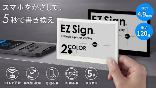 電池も配線も不要！スマホで書き換える電子ペーパー「EZ Sign」に待望の7.5インチが登場。10月19日よりMakuakeで先行販売開始